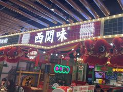 -西关味(大卫城店)