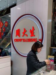 -周大生CHOW TAI SENG(成山路巴黎春天店)