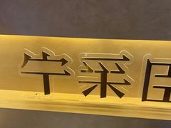 -宁采臣Sleep·采耳·SPA放松馆(湖里万达店)