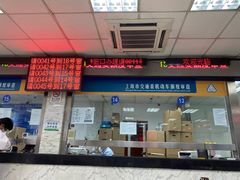 -上海市公安局交通警察总队车辆管理所三分所