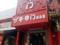 -牛串门串串香(东直门簋街总店)