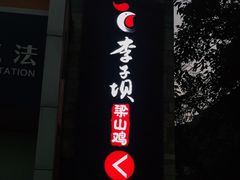门面-李子坝梁山鸡(李子坝大鸡哥店)