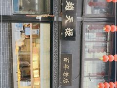 -赵天禄(葑门横街店)