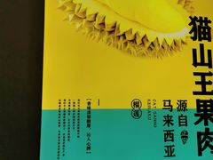 -猫王榴莲世家(三里屯SOHO商场店)