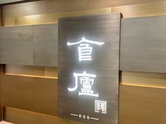 -食廬(浦东嘉里城店)