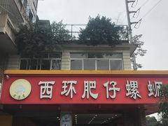 -西环肥仔螺蛳粉(总店)