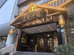 -侯志伟老街炒鸡(广济街店)