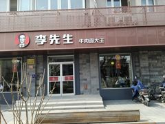 -李先生牛肉面大王(北京东四店)