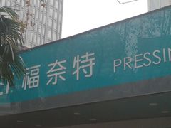 -福奈特洗衣·洗鞋·奢侈品护理(浦东南路店)