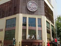 -老人和饭店(淮海中路店)