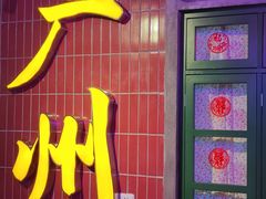 门面-楠火锅(广州总店)