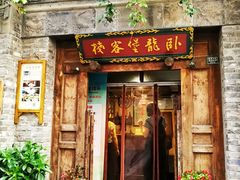 门面-卧龙堡客栈·中餐厅(古北水镇店)