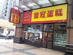 门面-皇冠幸福里动物奶油生日蛋糕(万达店)