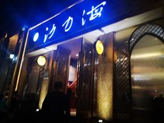 门面-沙力海(北大街店)