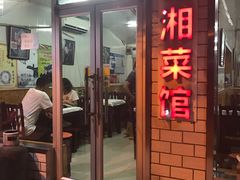 门面-新新湘菜馆(新中街二条店)