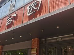 -三合园水饺·青岛菜(五四广场店)