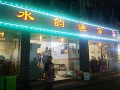 -水韵·渔家臻品私房菜(中庙店)