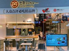 -池奈·日式咖喱蛋包饭(海口万象城店)