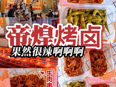 -帝煌烤卤(羊子街店)