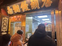 -南翔馒头店(豫园店)