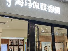 -海马体照相馆(正佳广场店)