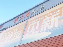 -友谊新天地广场(金街店)