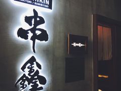 门面-串鑫