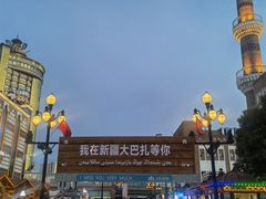 -新疆国际大巴扎