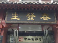 -春发生饭店·非遗(南院门店)