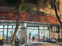 -阿三麻蓉汤圆(顺光大厦店)