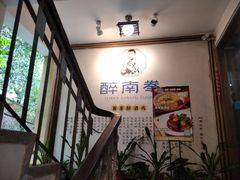 -醉南拳客家菜·河田鸡(西禅寺杨桥店)