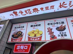 -黑色经典臭豆腐·湖南特产(太平街口店)