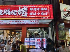 -郑记•不夜城烧烤•龙虾•虾蟹(黄鹤楼店)