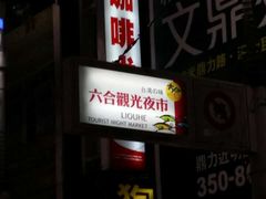 -六合夜市