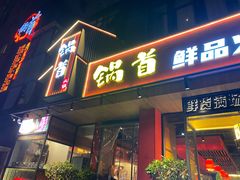 -锅首鲜品火锅(鸳鸯店)