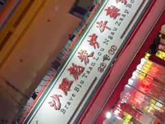-沙胆彪炭炉牛杂煲(成都玉林店)