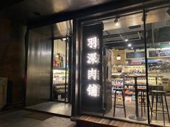 -羽深肉铺 Steak & Wine