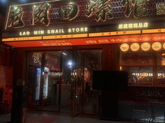 -老闵田螺馆·南昌市井菜·特色小吃(总店)