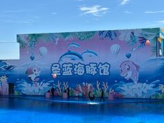 -北戴河圣蓝海洋公园