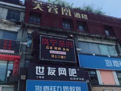 -芙蓉凰花园酒楼