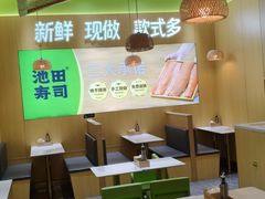 -池田寿司·新鲜现做(昌平悦荟店)