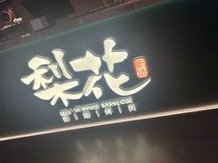 -梨花自助烤肉(西三旗万象汇黑金店)
