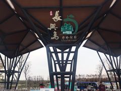 -上海长兴岛郊野公园