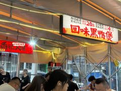 -回味黑鸭煲·始于2006(万松园店)