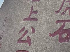 -老虎石海上公园