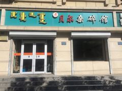 门面-老·贝尔杂碎馆