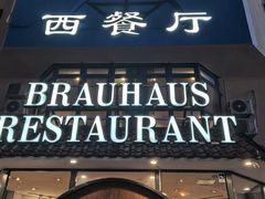 -兰特伯爵西餐厅·啤酒屋(方庄店)