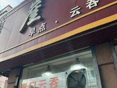 -崖口云吞(石岐店)