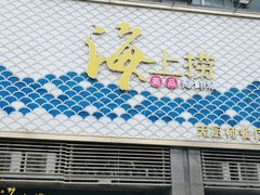 -青蓬蒸汽海鲜·深圳老字号·团建聚会(壹方城店)