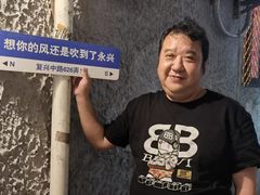 -永兴餐厅(复兴中路店)